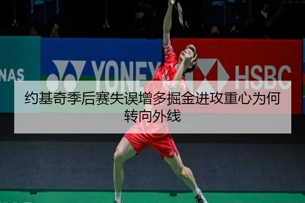 约基奇季后赛失误增多掘金进攻重心为何转向外线